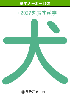 Ϥ2027の2021年の漢字メーカー結果
