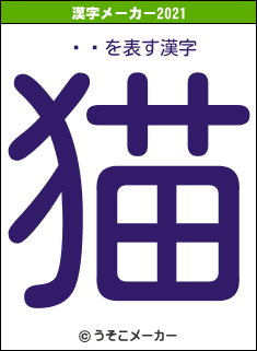 ϥ֥の2021年の漢字メーカー結果