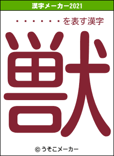 ϥޥ򥿤の2021年の漢字メーカー結果