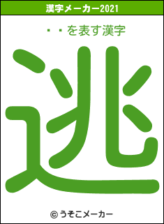 ϥ饦の2021年の漢字メーカー結果