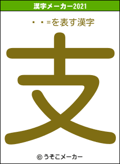 ϥ=の2021年の漢字メーカー結果