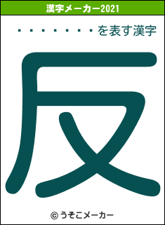 ϥ󡦥ǥ륻の2021年の漢字メーカー結果