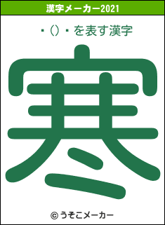 ϳ()˥の2021年の漢字メーカー結果