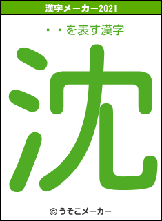 ϵ쥰の2021年の漢字メーカー結果