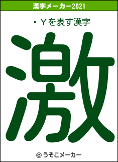 ϻΥの2021年の漢字メーカー結果