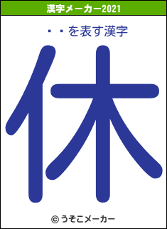 ϾŰの2021年の漢字メーカー結果