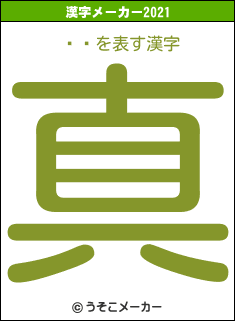 Ͽ̤の2021年の漢字メーカー結果