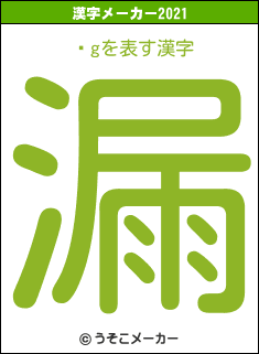 Љgの2021年の漢字メーカー結果