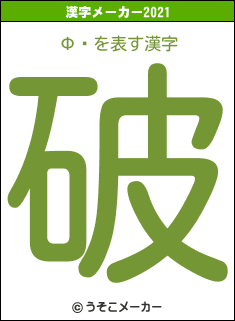 Ф褤の2021年の漢字メーカー結果
