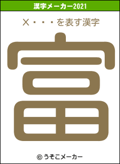 Хåġ饦の2021年の漢字メーカー結果