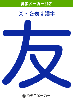 Хȡの2021年の漢字メーカー結果