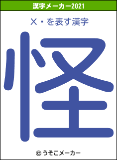 ХȤの2021年の漢字メーカー結果