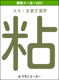 ХХåの2021年の漢字メーカー結果