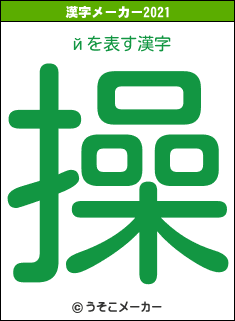 йの2021年の漢字メーカー結果