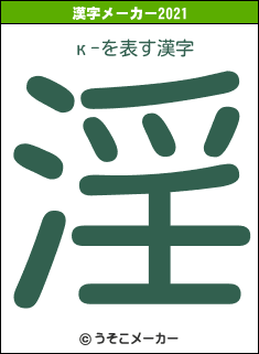 к-の2021年の漢字メーカー結果