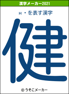 н�の2021年の漢字メーカー結果