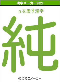 пの2021年の漢字メーカー結果