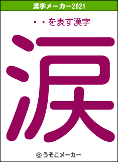 ѥ졼の2021年の漢字メーカー結果