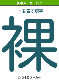 ѷの2021年の漢字メーカー結果