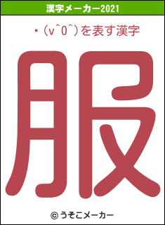 ҥ(v^0^)の2021年の漢字メーカー結果