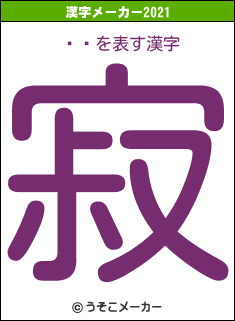 Ҳľの2021年の漢字メーカー結果