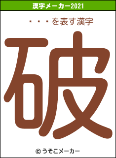 ҵܻϺの2021年の漢字メーカー結果