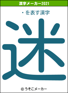 Ҽの2021年の漢字メーカー結果