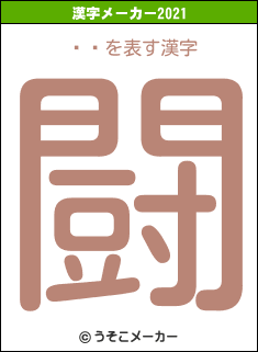 ӡ¼の2021年の漢字メーカー結果