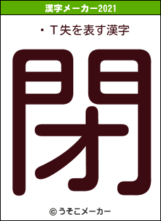 ӤΤ失の2021年の漢字メーカー結果