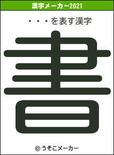 ӥåͭの2021年の漢字メーカー結果