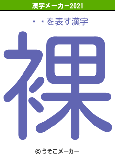 ӥĻの2021年の漢字メーカー結果