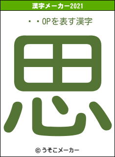 ӥӥOPの2021年の漢字メーカー結果