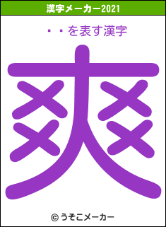 ӥ饹の2021年の漢字メーカー結果