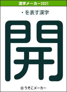 Ӫの2021年の漢字メーカー結果