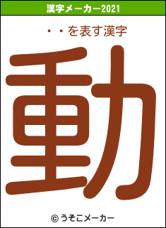 Ӿͣの2021年の漢字メーカー結果