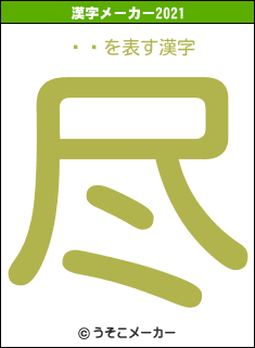 Ԥʻの2021年の漢字メーカー結果