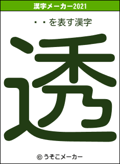 ԥߥの2021年の漢字メーカー結果