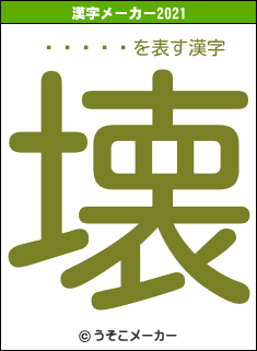 ԥ󡦥の2021年の漢字メーカー結果