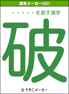 ԥ󥯤の2021年の漢字メーカー結果