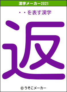 Բ֤の2021年の漢字メーカー結果