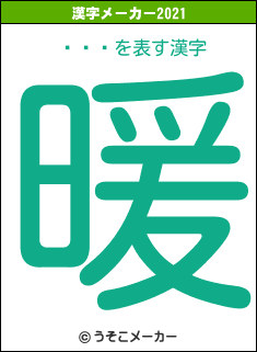 Լ¤ʤの2021年の漢字メーカー結果