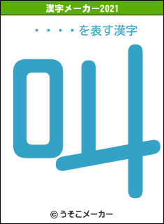 Ծʤԥߥの2021年の漢字メーカー結果