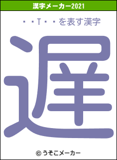 եȡTϥ饪の2021年の漢字メーカー結果