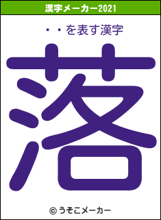 եꥹの2021年の漢字メーカー結果