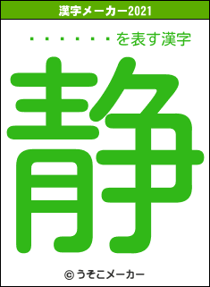ե󥽥の2021年の漢字メーカー結果