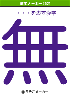 ֤ڤäの2021年の漢字メーカー結果