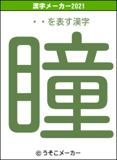 ֥åの2021年の漢字メーカー結果