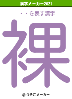 ֥ꥢの2021年の漢字メーカー結果