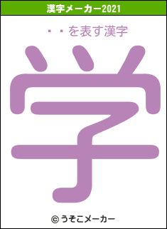 ְ溻の2021年の漢字メーカー結果