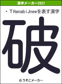 ֲТHanabiJnewの2021年の漢字メーカー結果